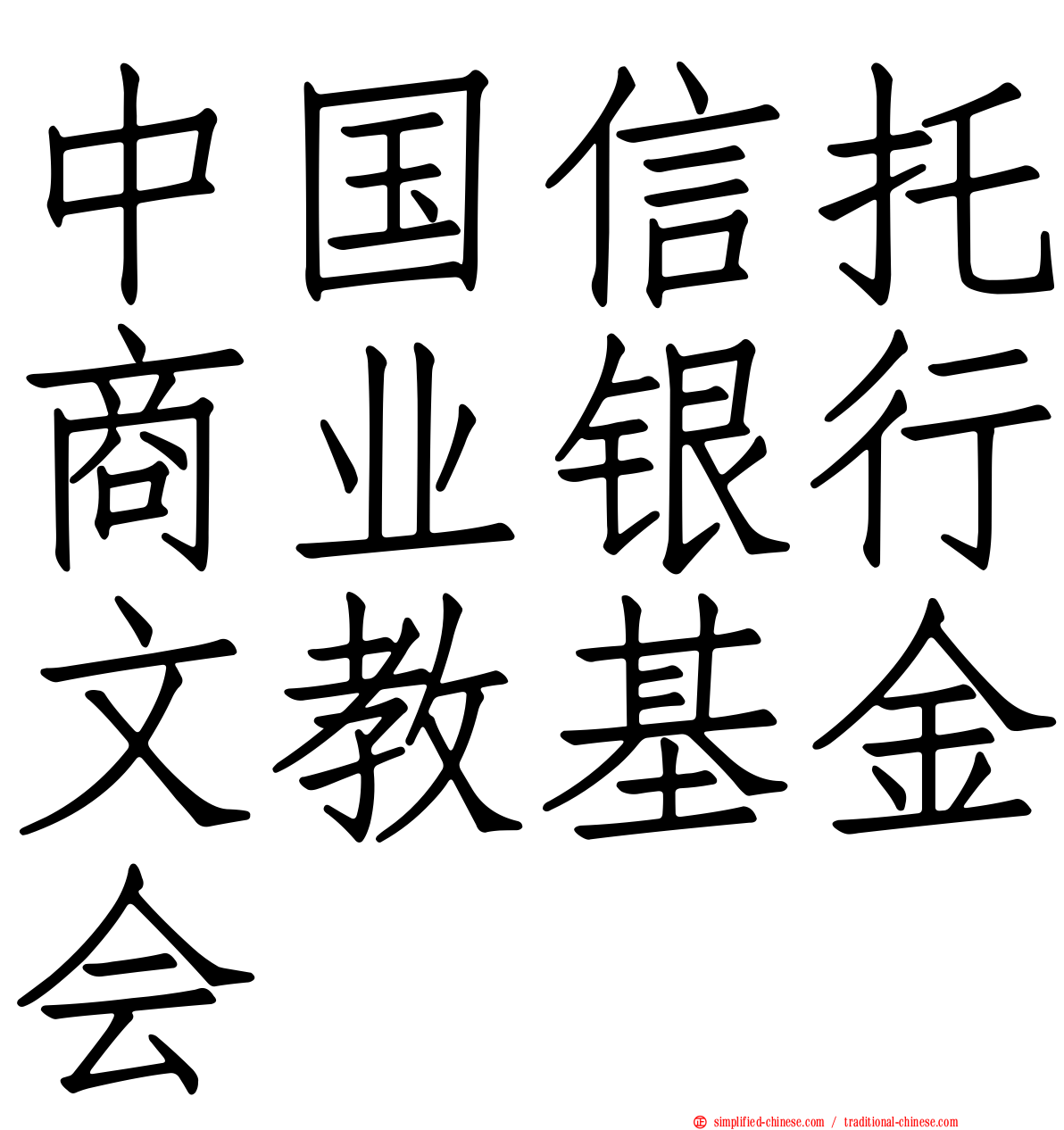 中国信托商业银行文教基金会