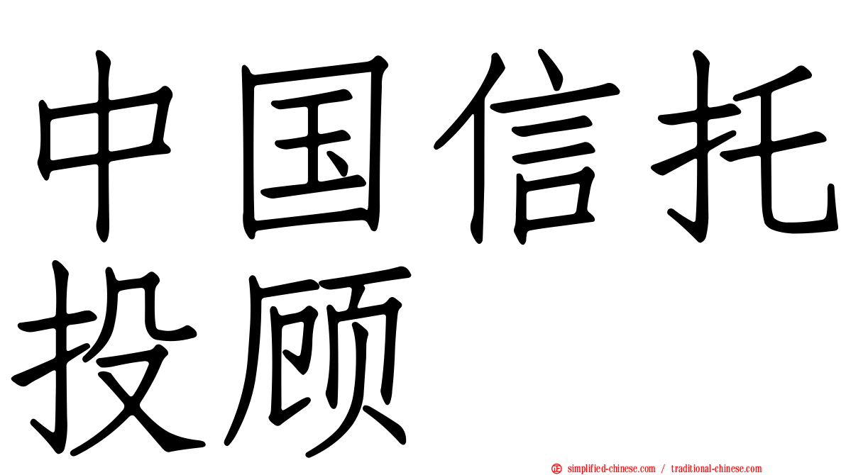 中国信托投顾