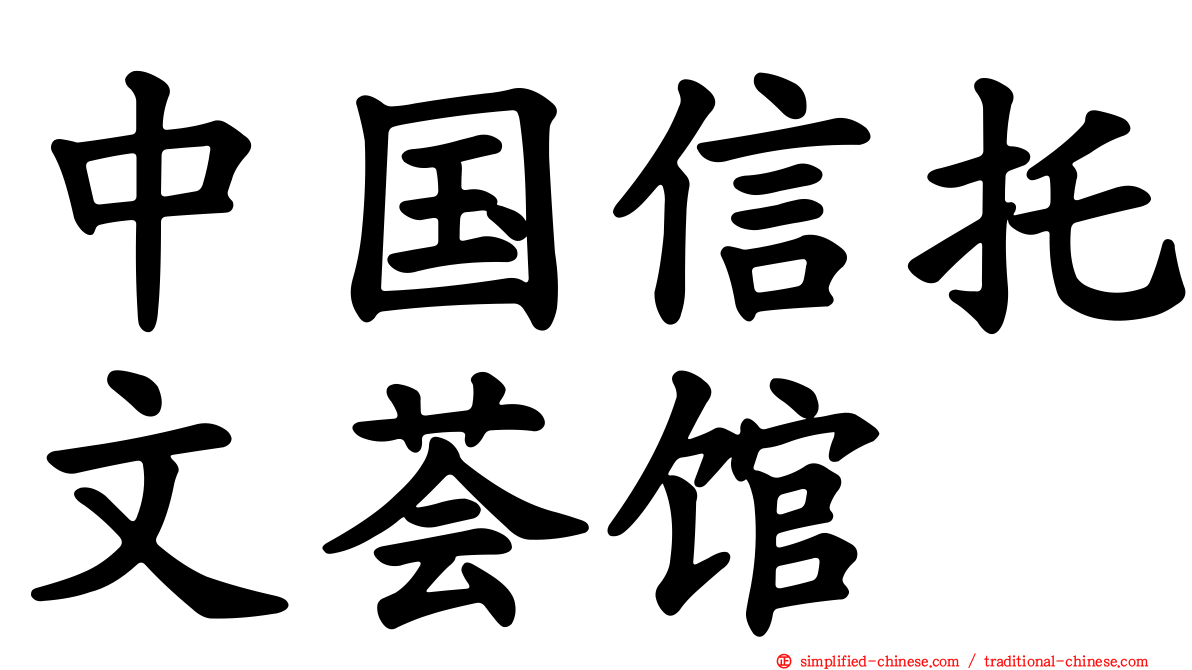 中国信托文荟馆
