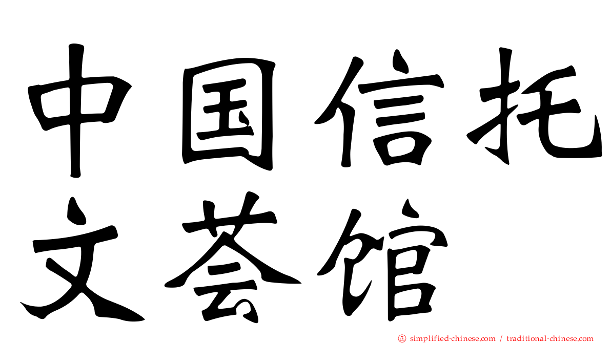 中国信托文荟馆