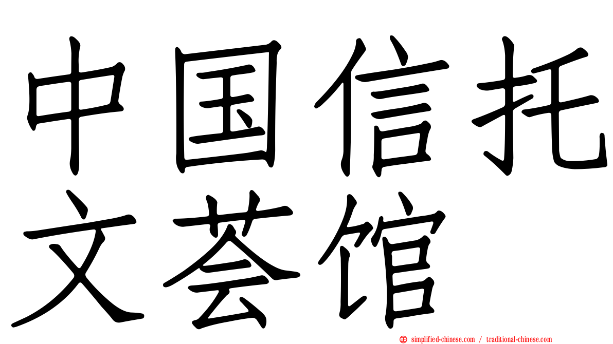 中国信托文荟馆