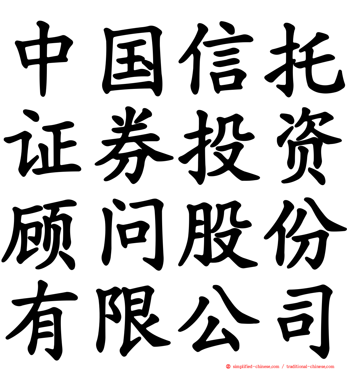 中国信托证券投资顾问股份有限公司