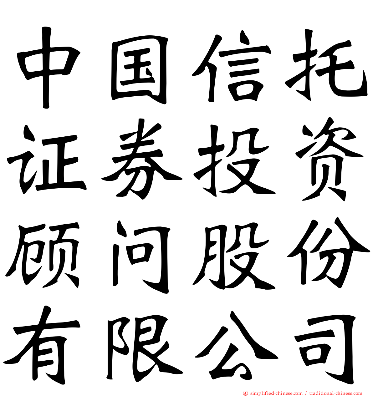 中国信托证券投资顾问股份有限公司