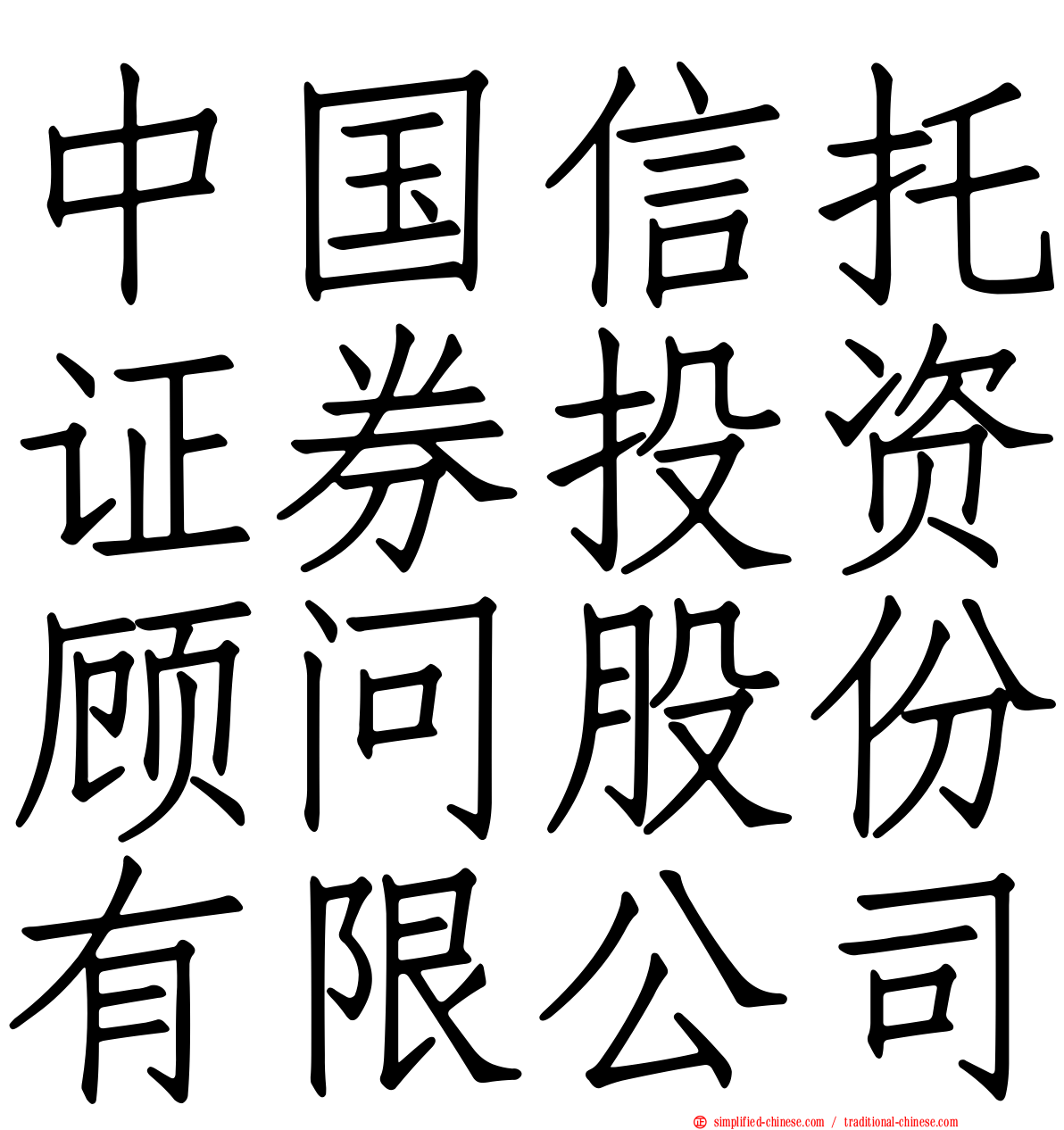 中国信托证券投资顾问股份有限公司