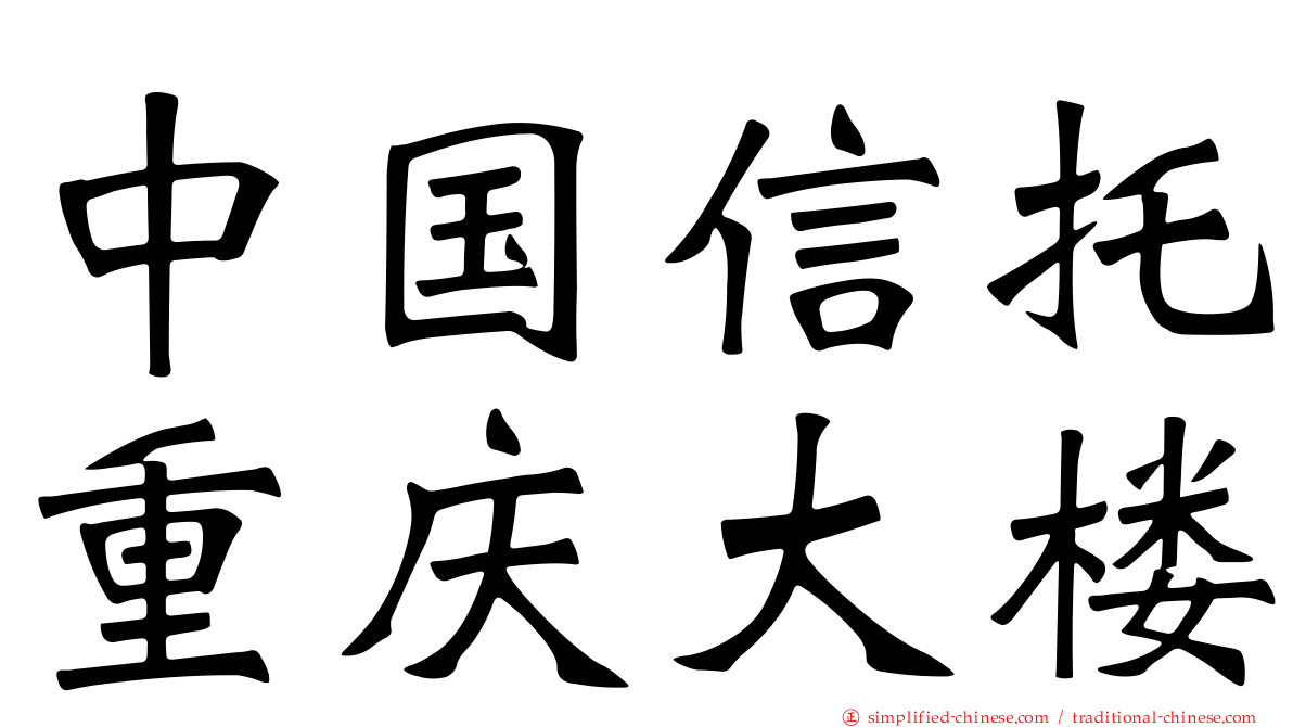 中国信托重庆大楼