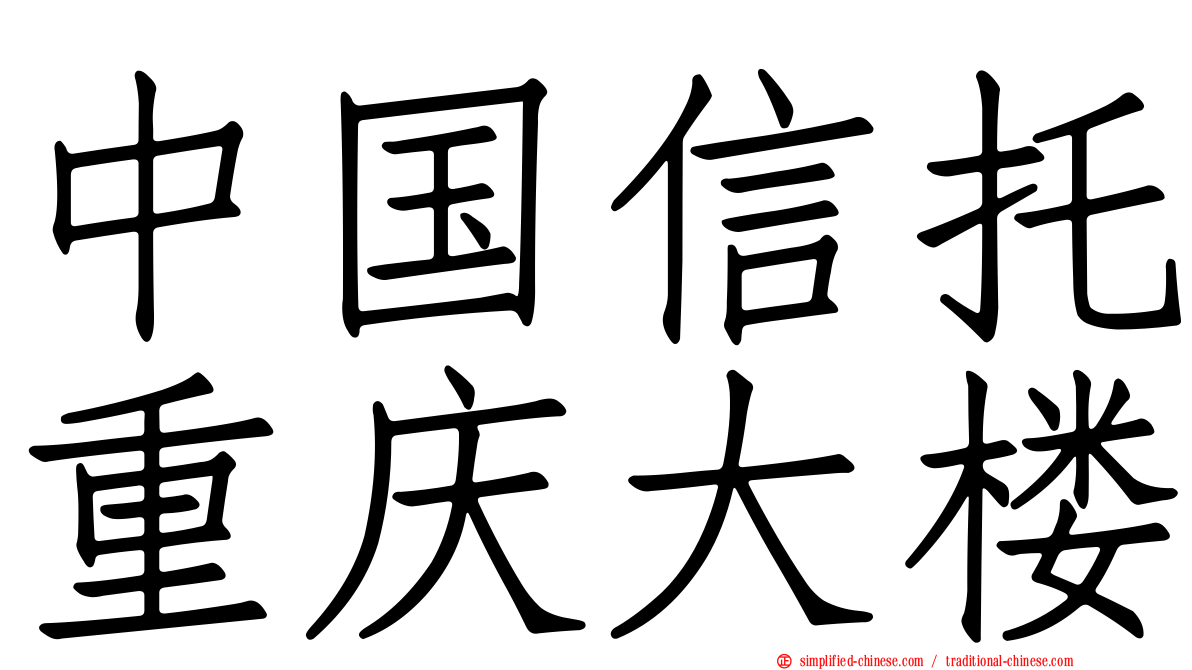中国信托重庆大楼