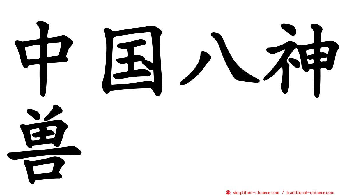 中国八神兽