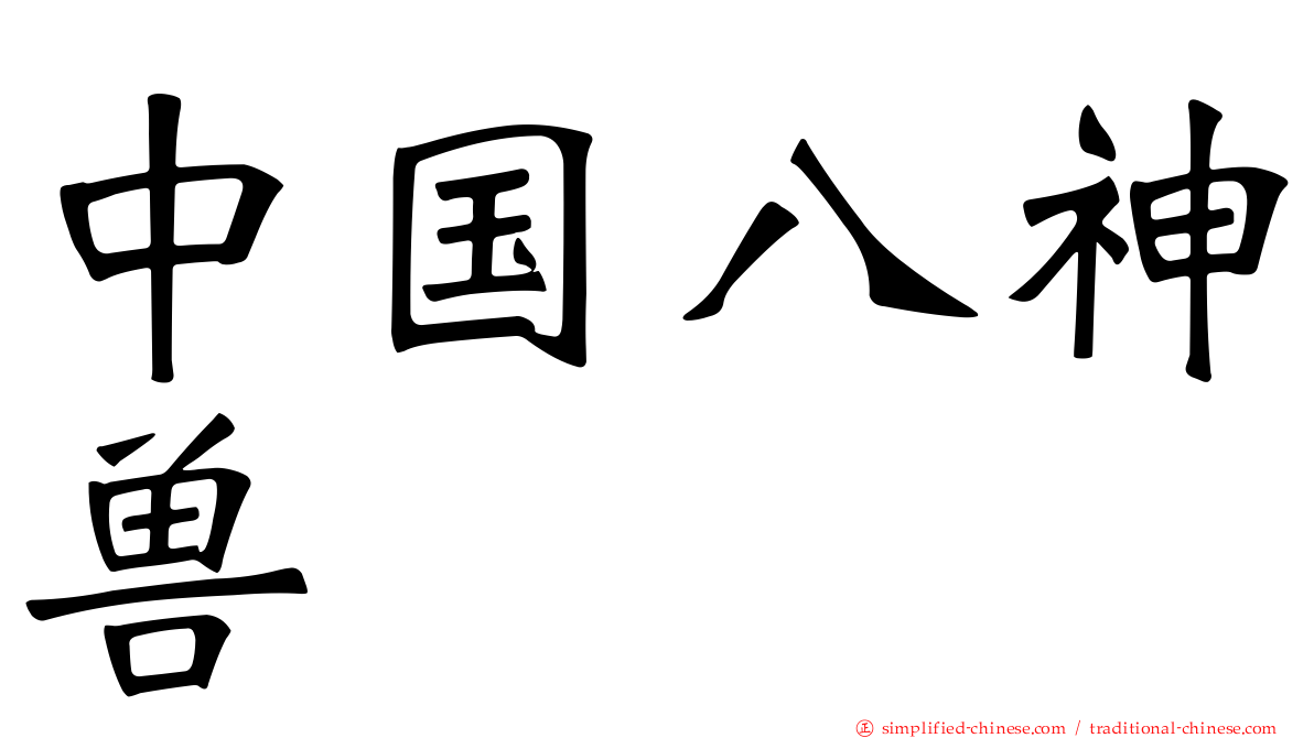 中国八神兽