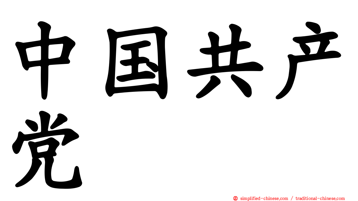 中国共产党