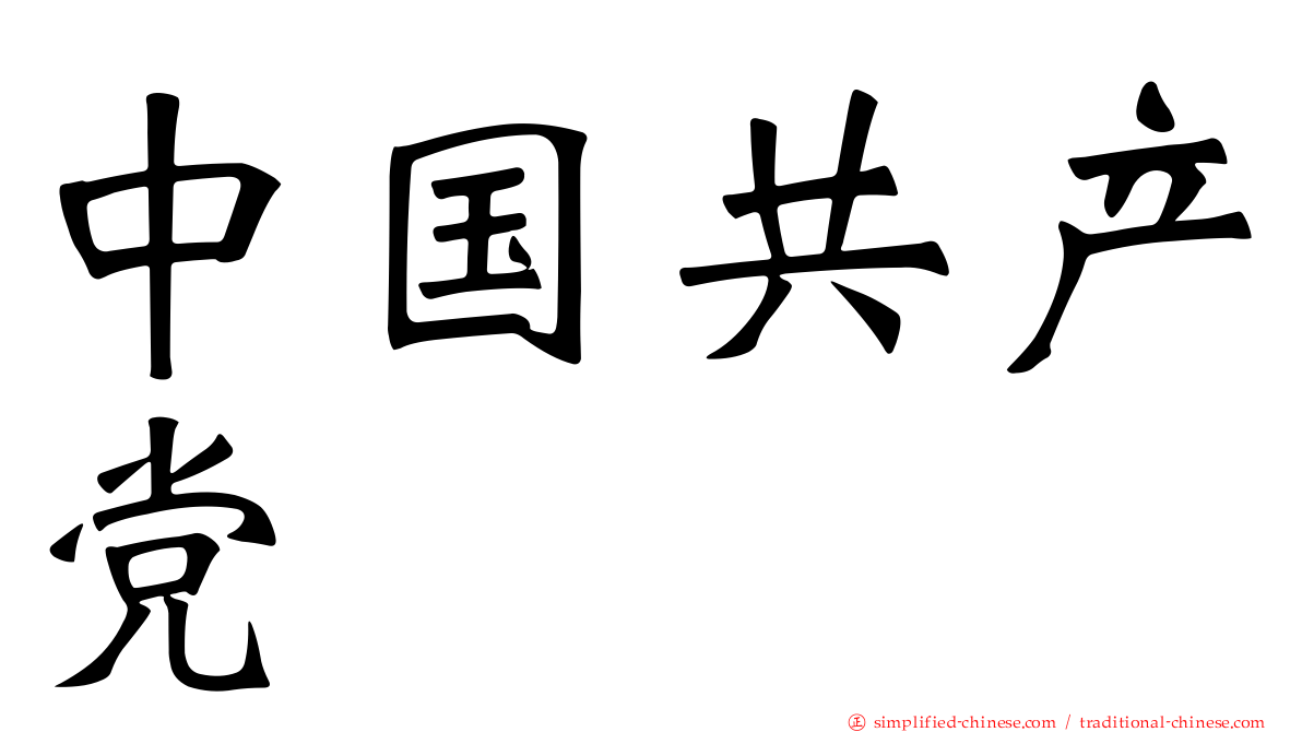 中国共产党