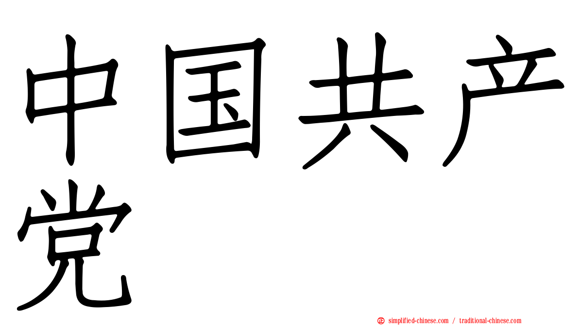 中国共产党