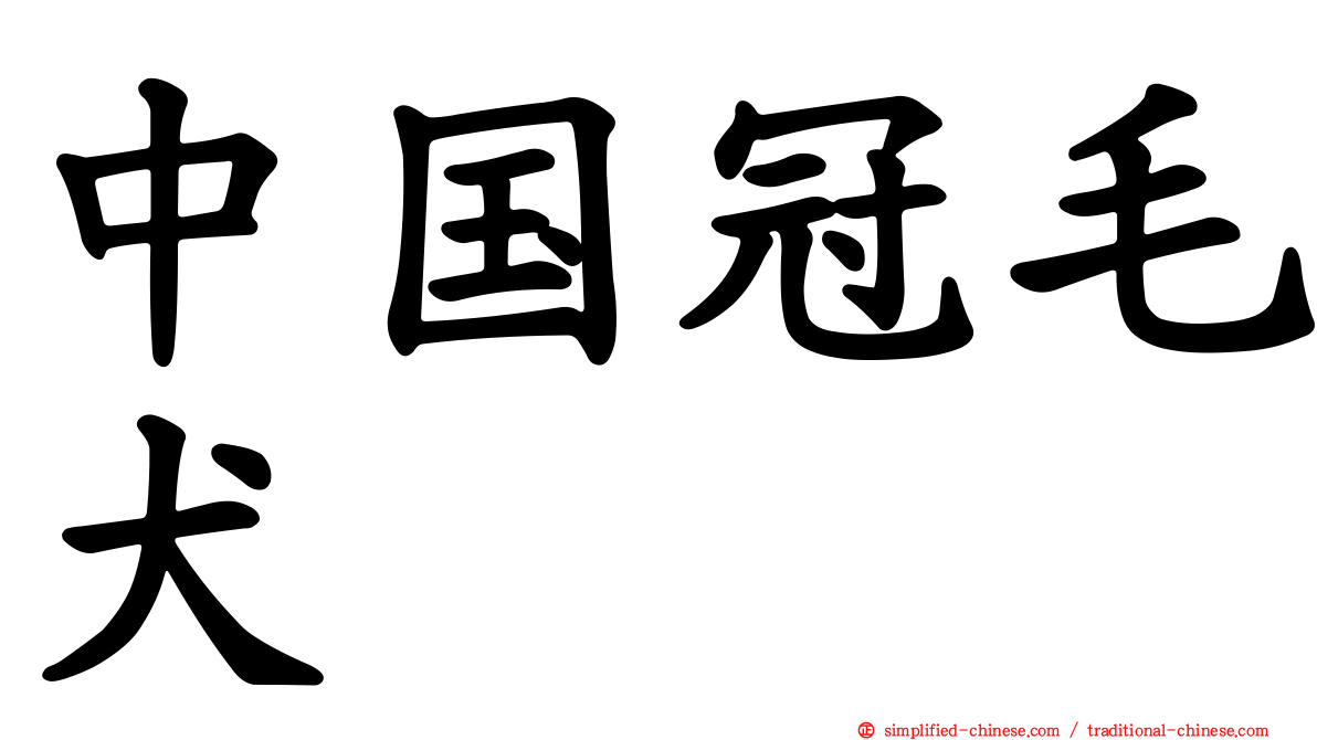 中国冠毛犬
