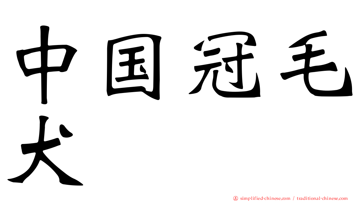 中国冠毛犬