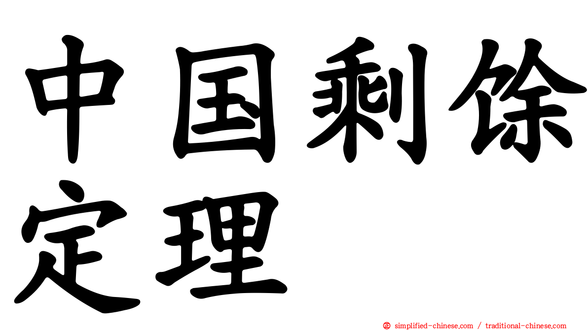 中国剩馀定理