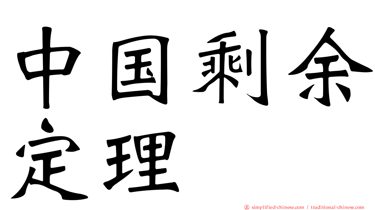 中国剩馀定理