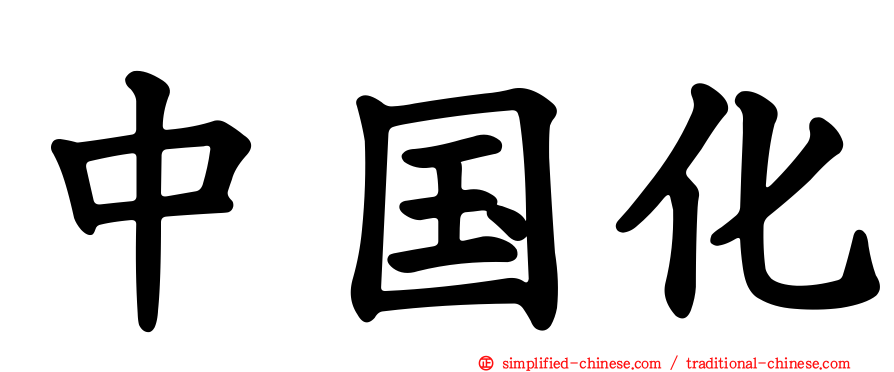中国化
