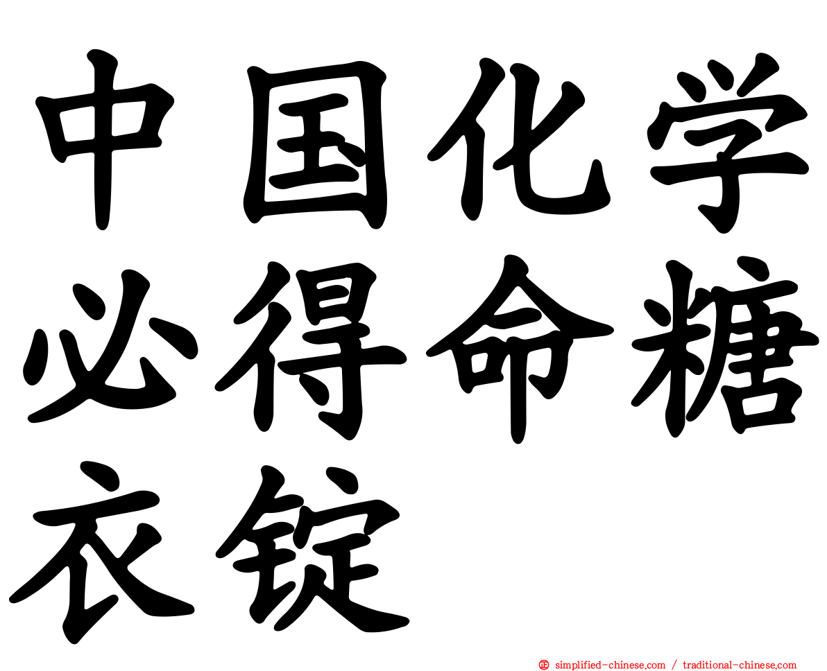 中国化学必得命糖衣锭