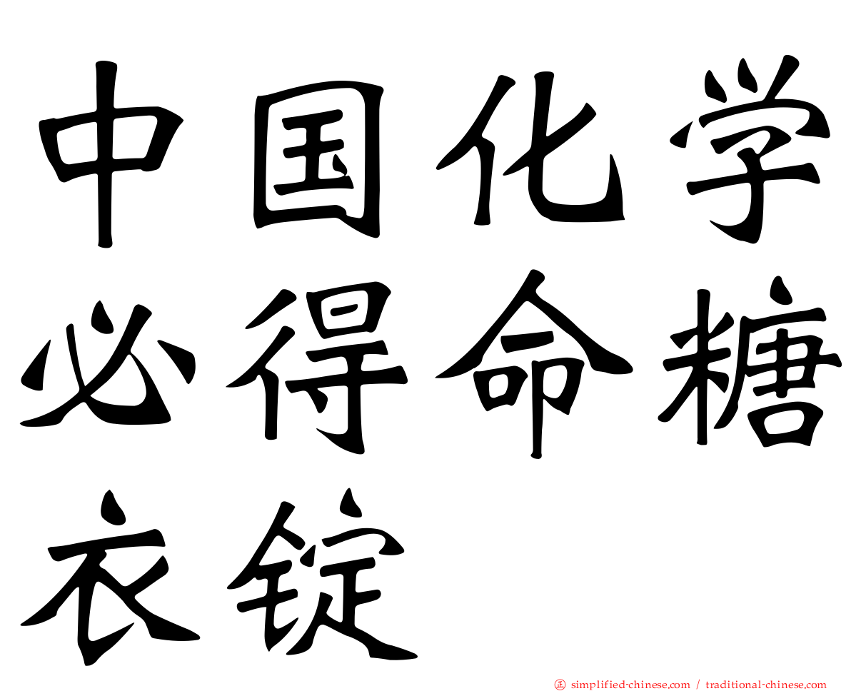 中国化学必得命糖衣锭
