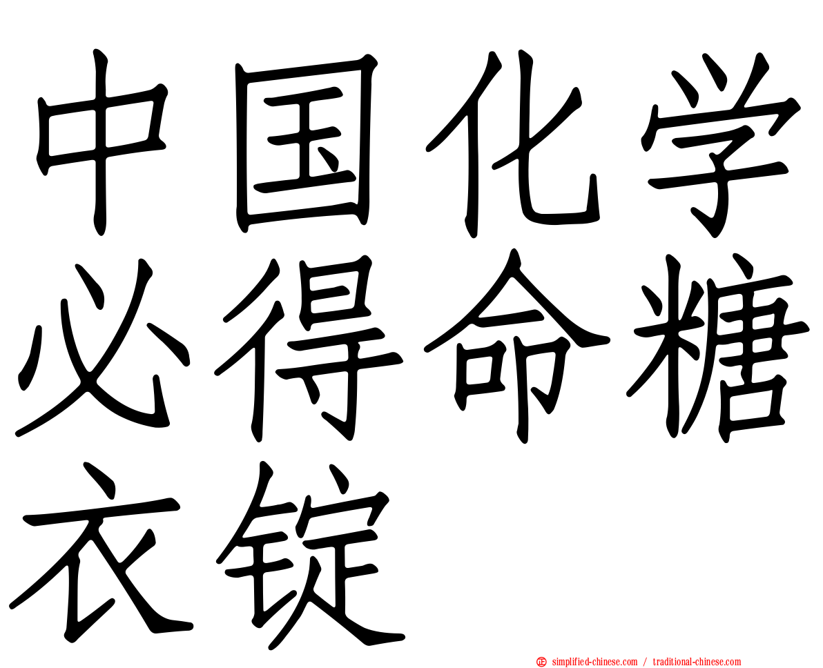中国化学必得命糖衣锭