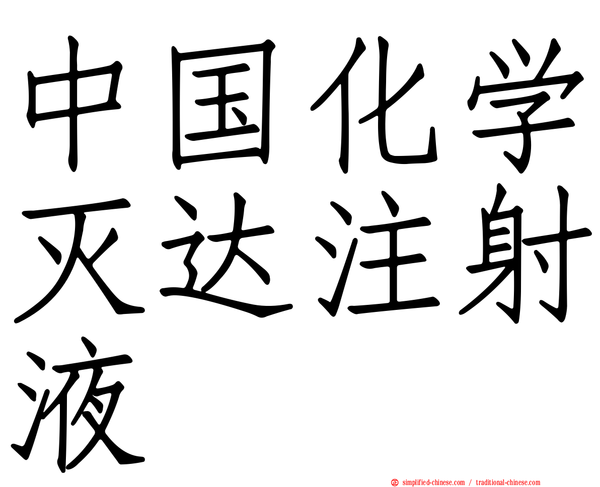 中国化学灭达注射液