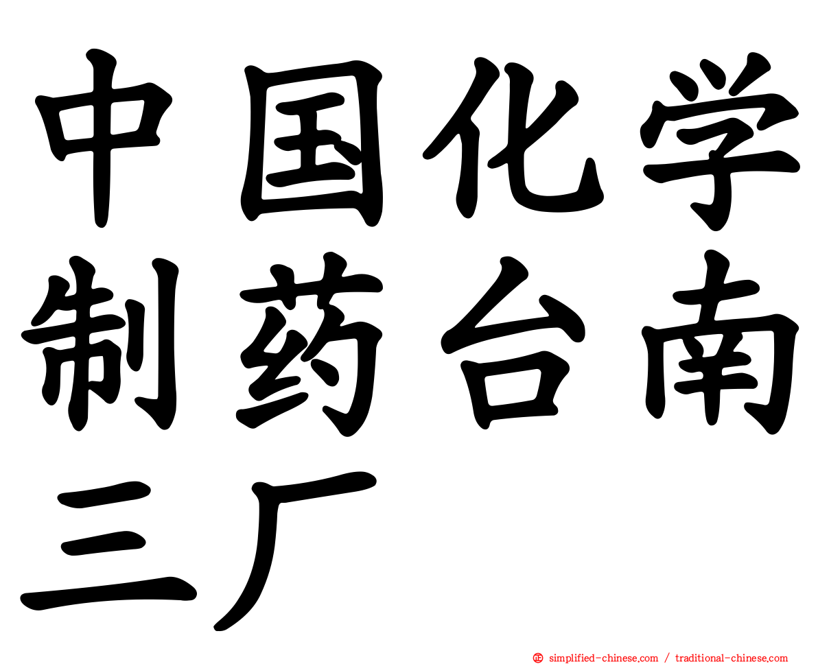 中国化学制药台南三厂