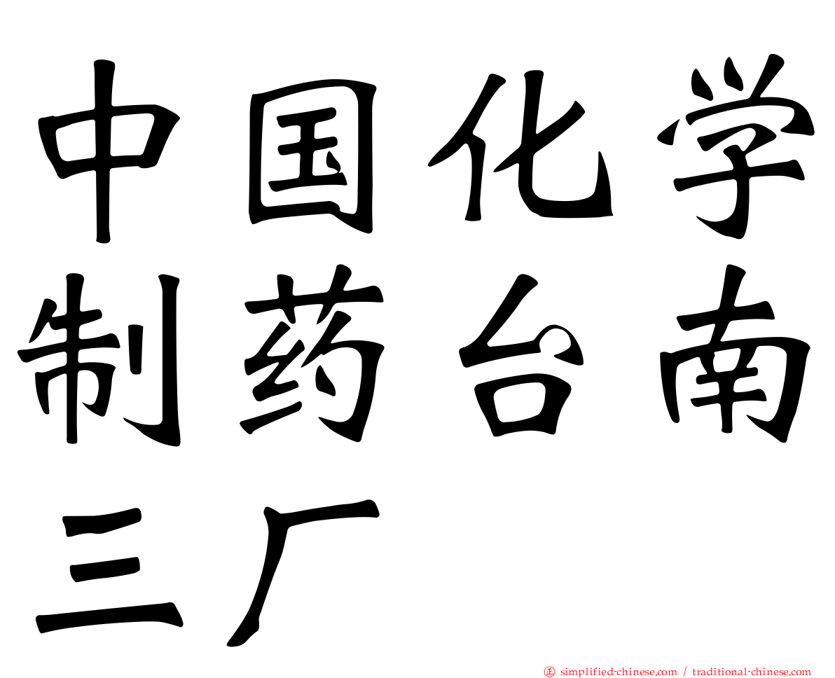 中国化学制药台南三厂