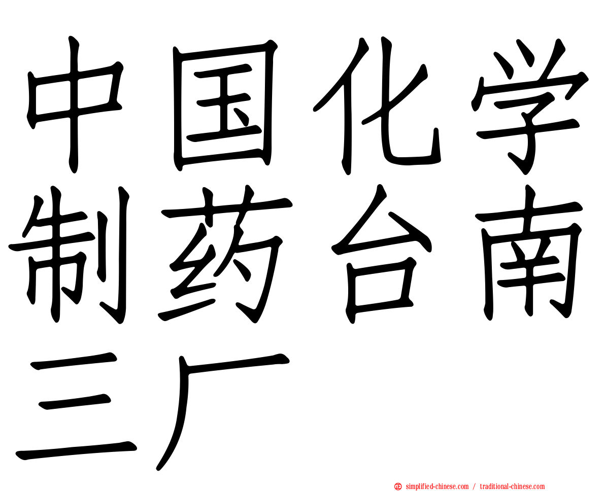 中国化学制药台南三厂