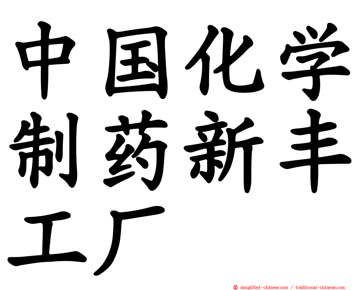 中国化学制药新丰工厂