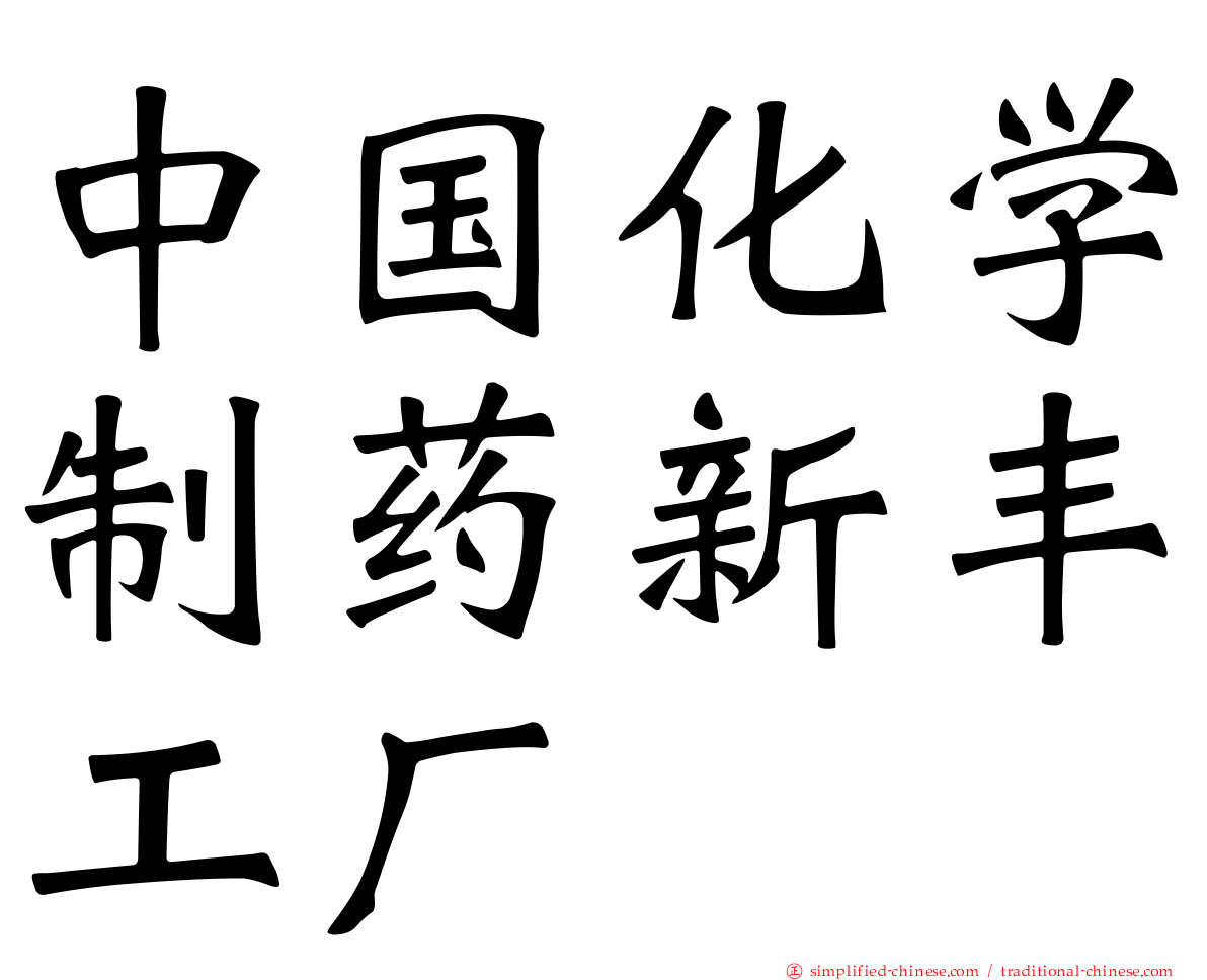 中国化学制药新丰工厂