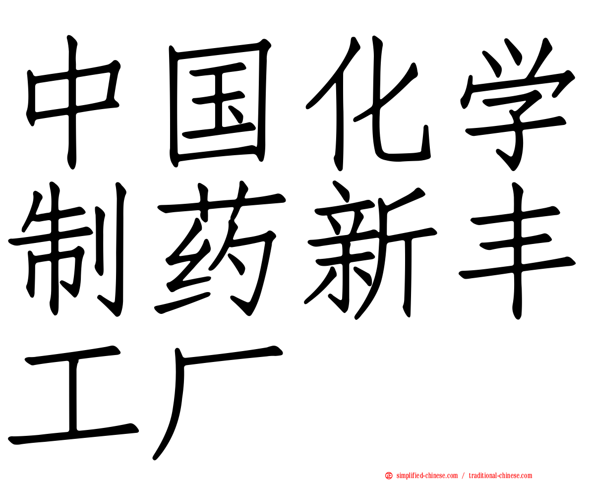 中国化学制药新丰工厂