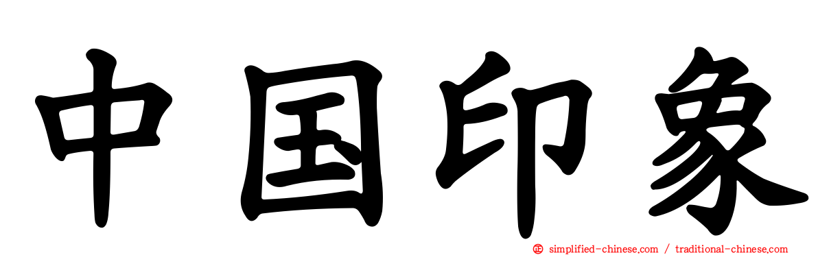 中国印象