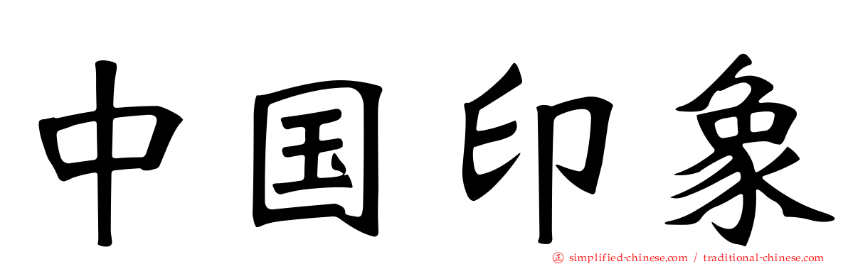 中国印象