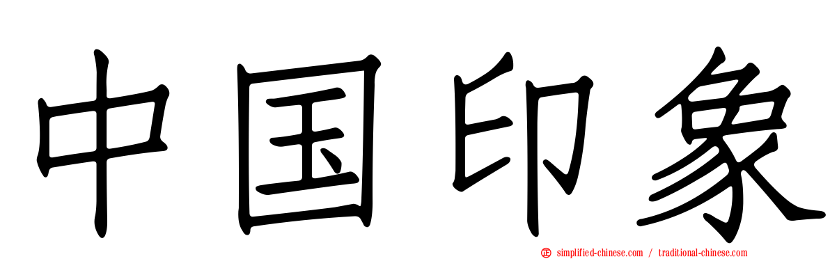 中国印象