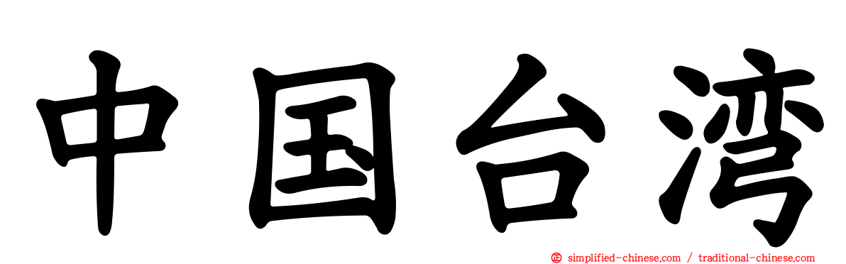 中国台湾