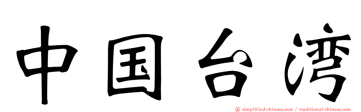 中国台湾