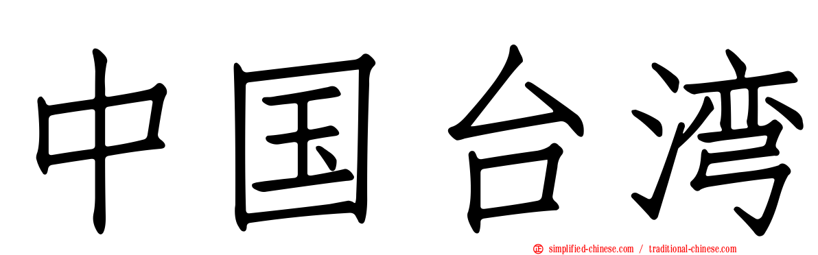 中国台湾