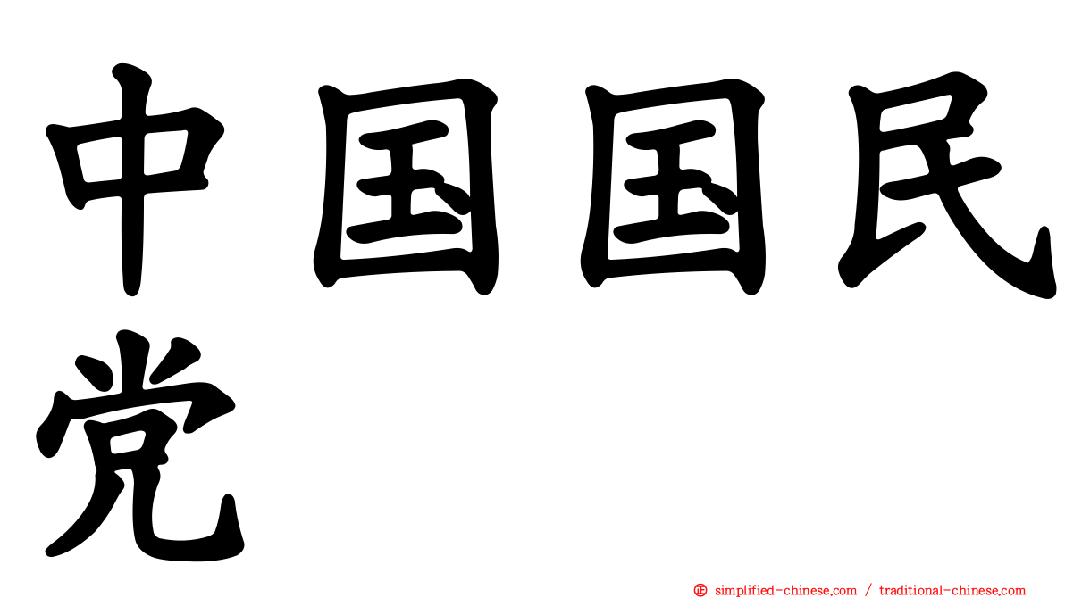 中国国民党