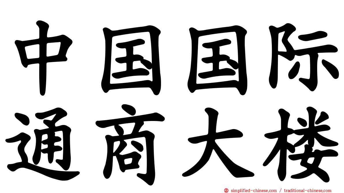 中国国际通商大楼