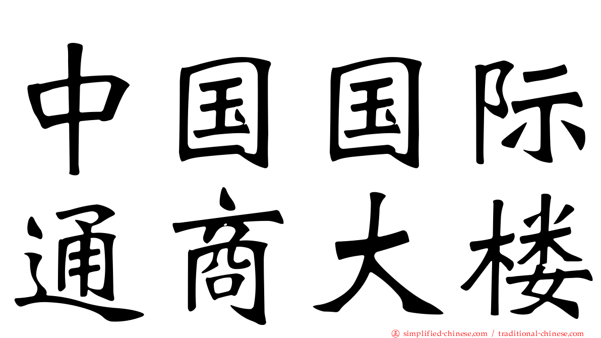 中国国际通商大楼
