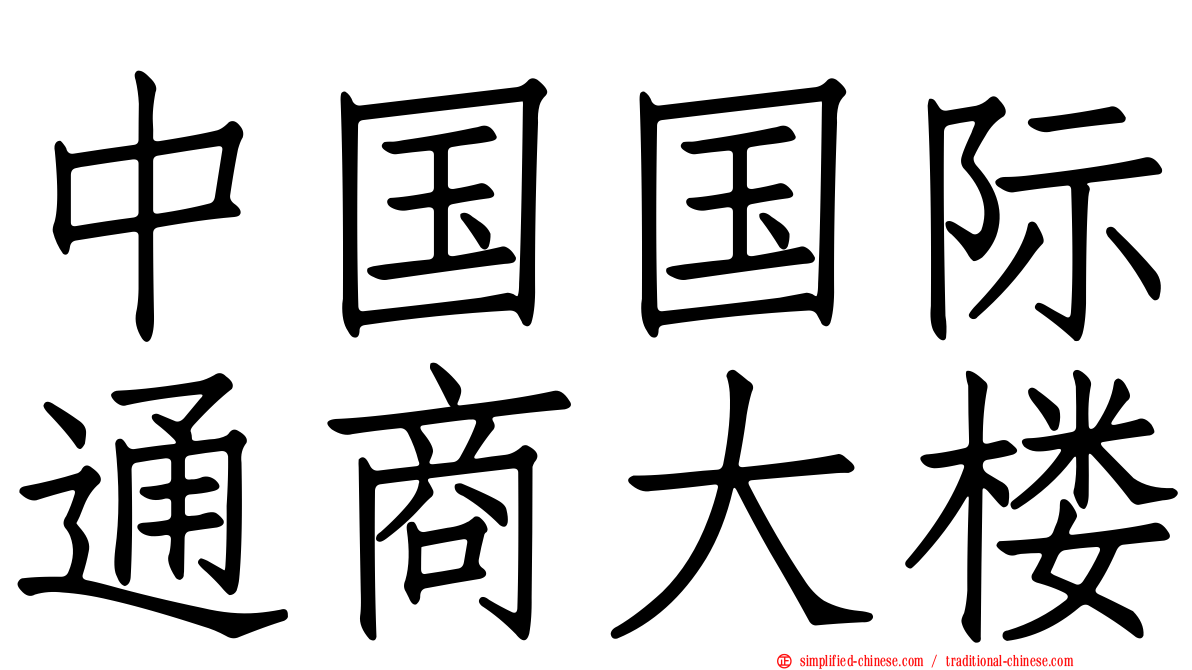 中国国际通商大楼