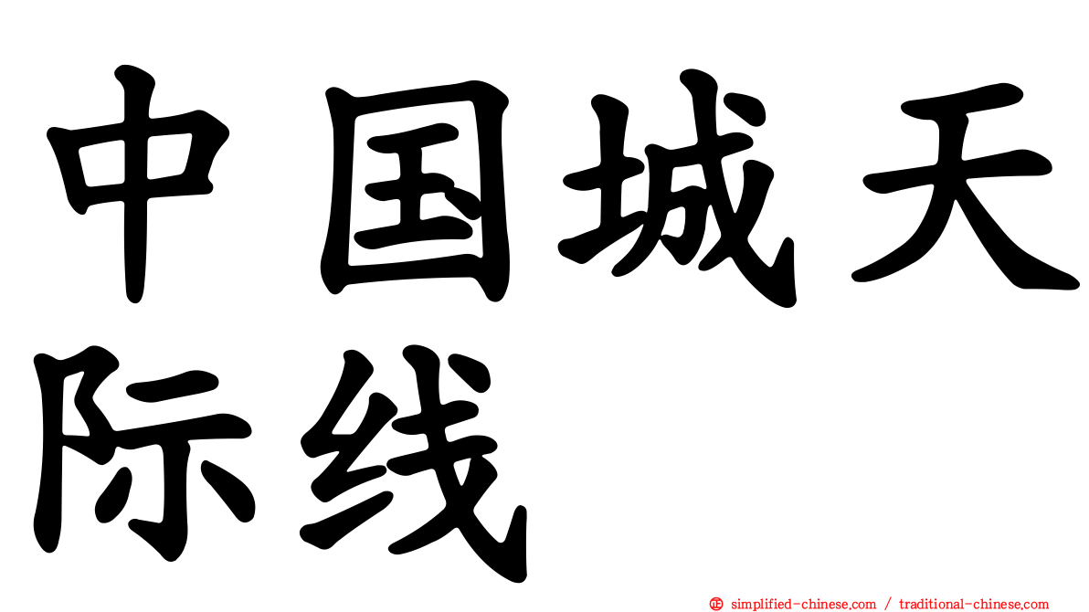 中国城天际线