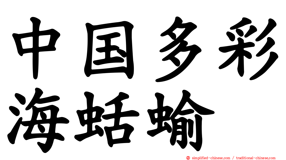 中国多彩海蛞蝓