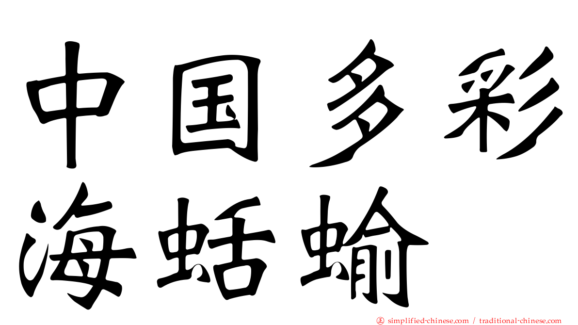 中国多彩海蛞蝓