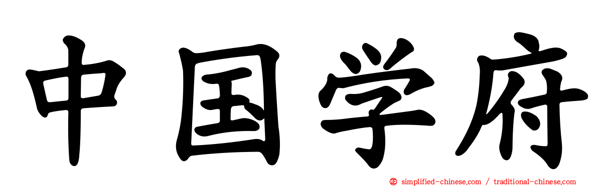 中国学府