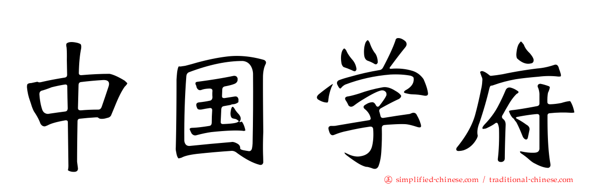 中国学府