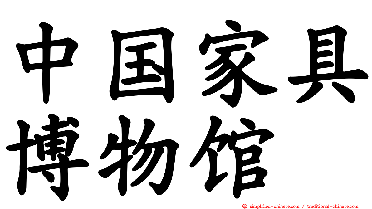中国家具博物馆