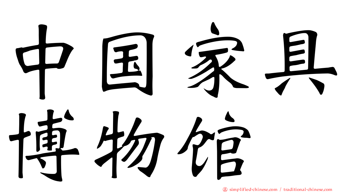 中国家具博物馆
