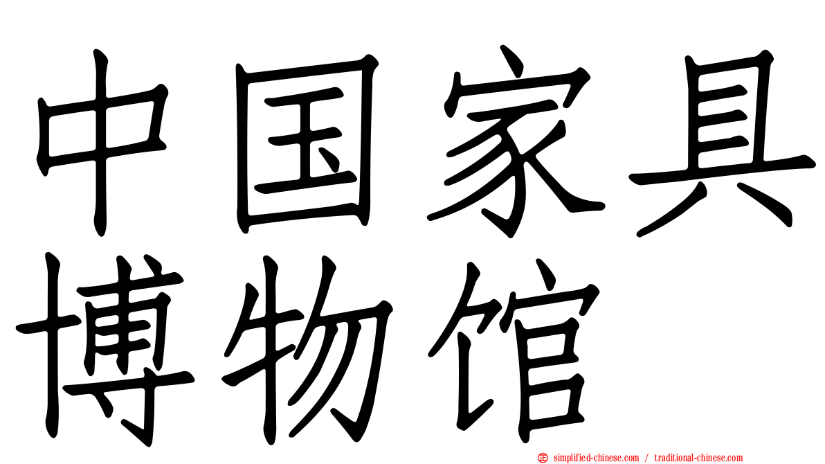 中国家具博物馆