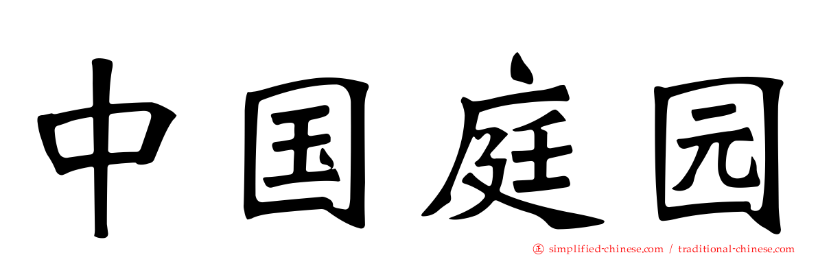 中国庭园