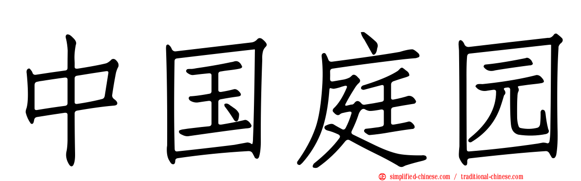 中国庭园